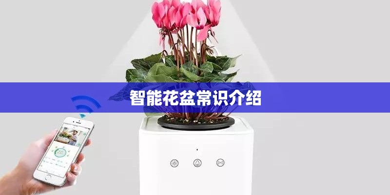 智能花盆常识介绍