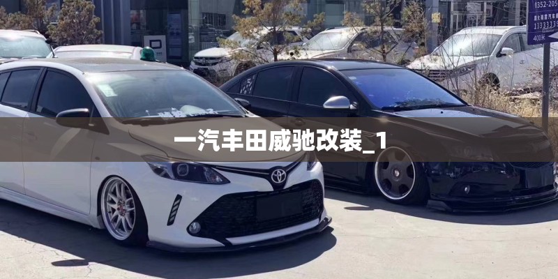 一汽丰田威驰改装_1