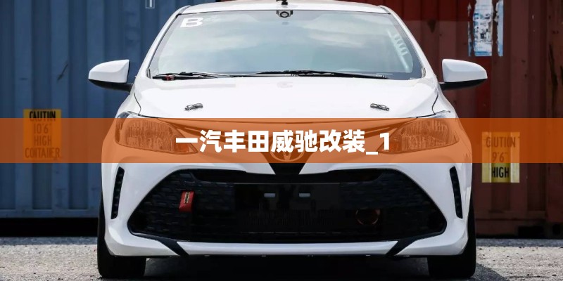 一汽丰田威驰改装_1