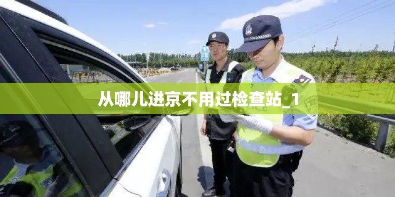 从哪儿进京不用过检查站_1