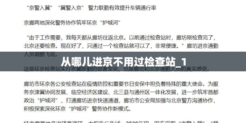 从哪儿进京不用过检查站_1