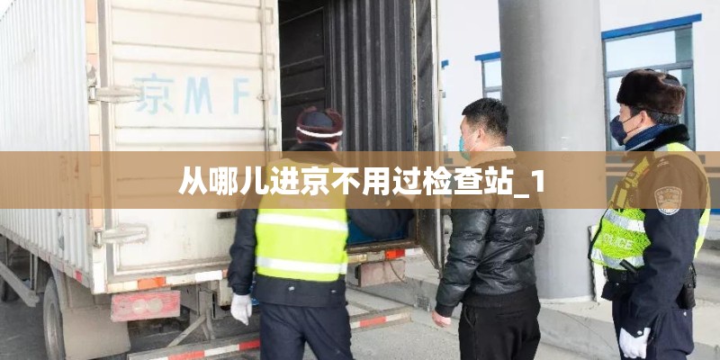 从哪儿进京不用过检查站_1