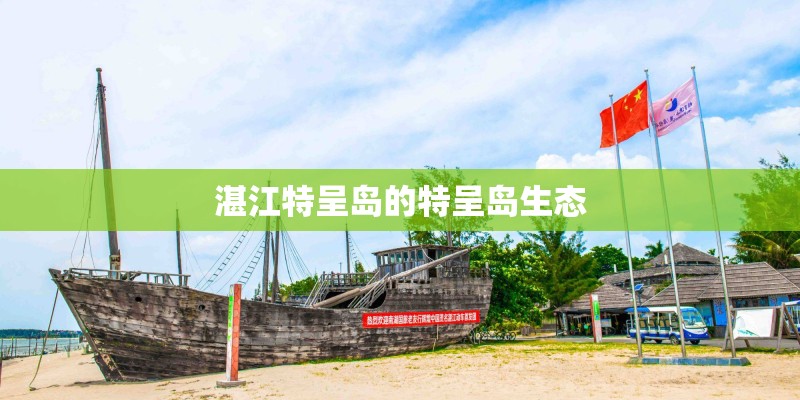 湛江特呈岛的特呈岛生态