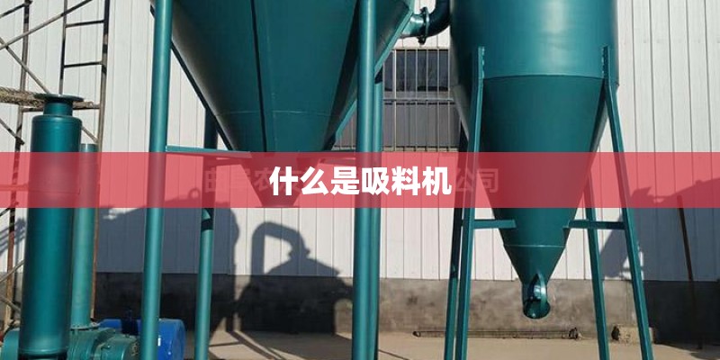 什么是吸料机 什么是吸料机