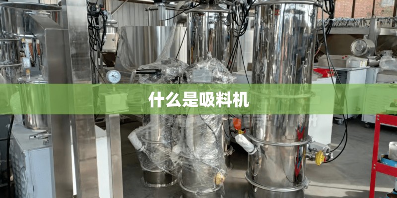 什么是吸料机 什么是吸料机