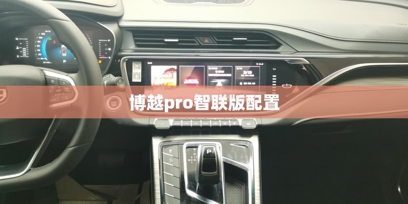 博越pro智联版配置