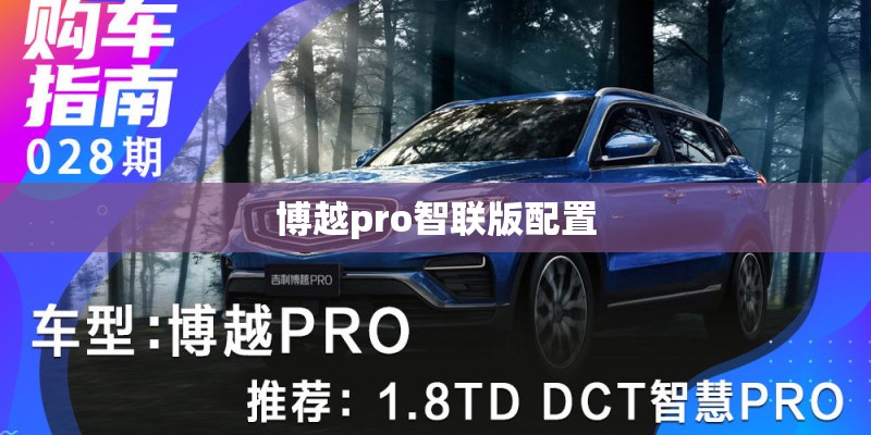 博越pro智联版配置