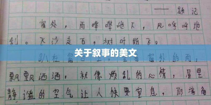 关于叙事的美文