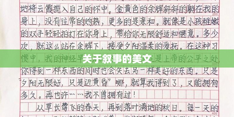 关于叙事的美文