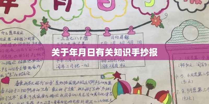 关于年月日有关知识手抄报