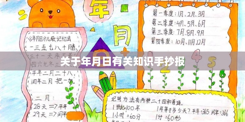关于年月日有关知识手抄报
