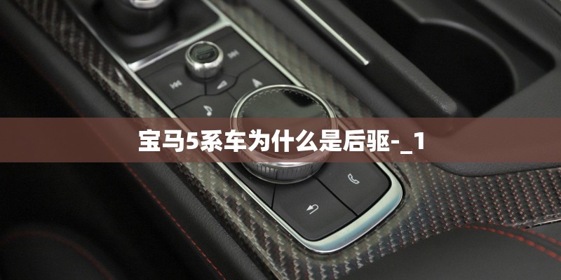 宝马5系车为什么是后驱-_1 宝马5系车为什么是后驱-_1