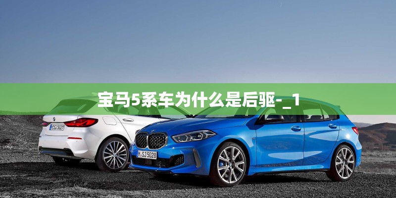 宝马5系车为什么是后驱-_1 宝马5系车为什么是后驱-_1