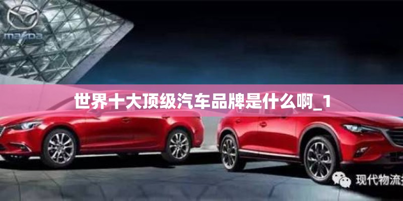 世界十大顶级汽车品牌是什么啊_1