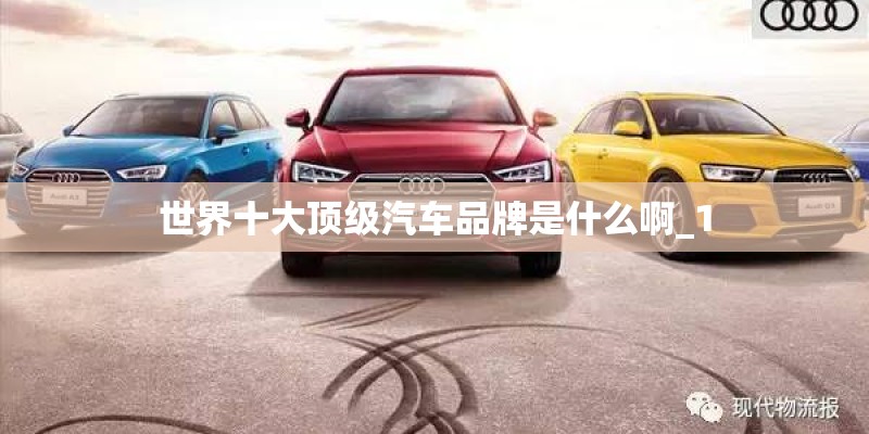 世界十大顶级汽车品牌是什么啊_1