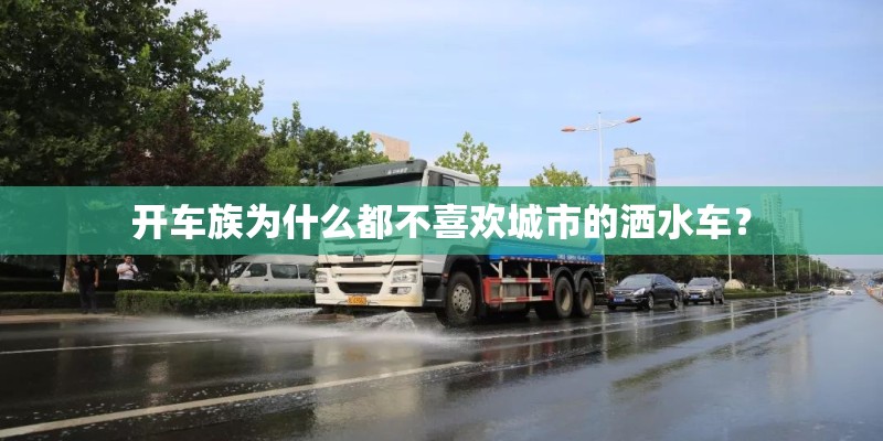 开车族为什么都不喜欢城市的洒水车？