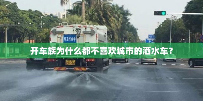 开车族为什么都不喜欢城市的洒水车？