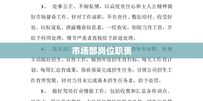 市场部岗位职责