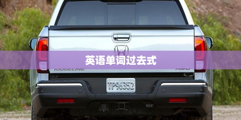 英语单词过去式