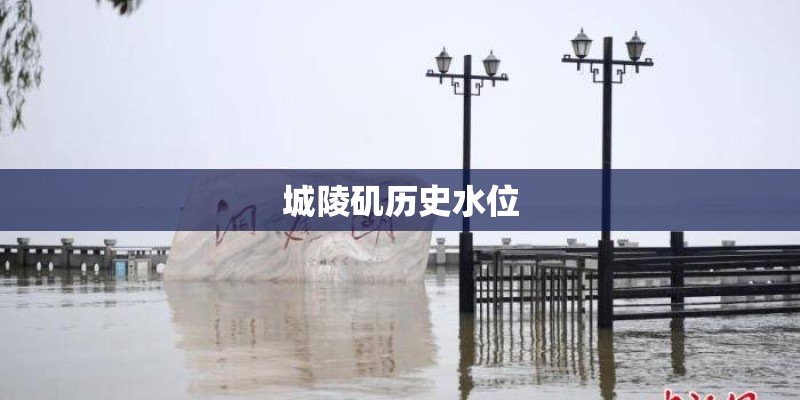 城陵矶历史水位