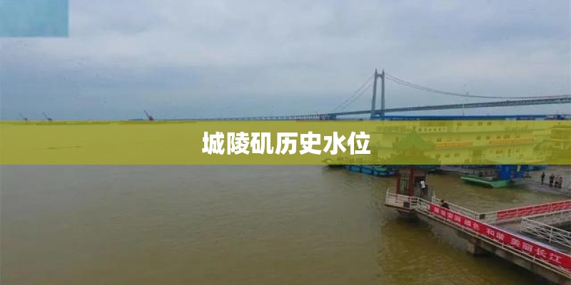 城陵矶历史水位