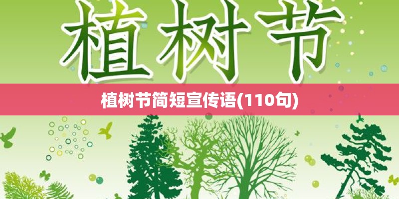 植树节简短宣传语(110句)