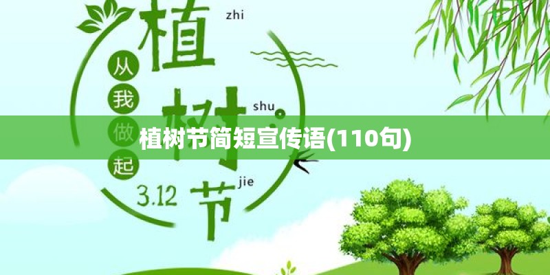 植树节简短宣传语(110句)