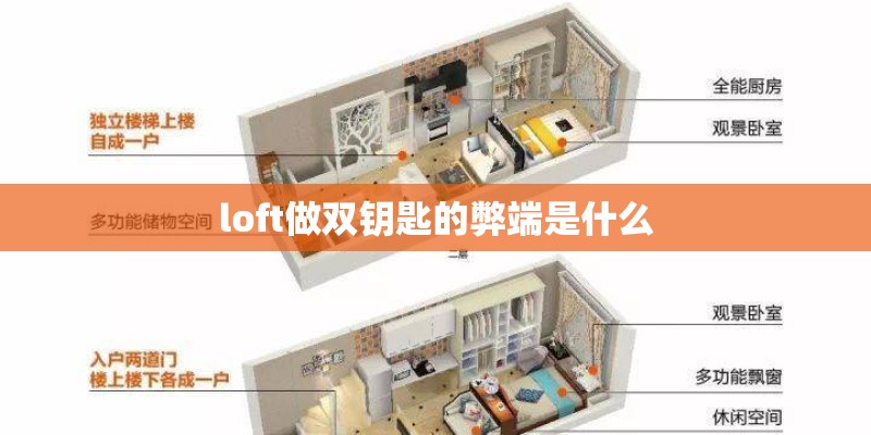 loft做双钥匙的弊端是什么