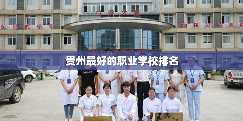 贵州最好的职业学校排名