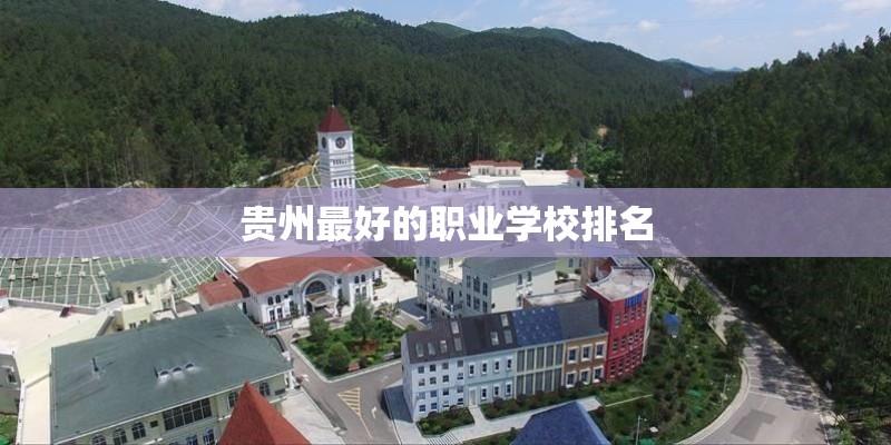贵州最好的职业学校排名