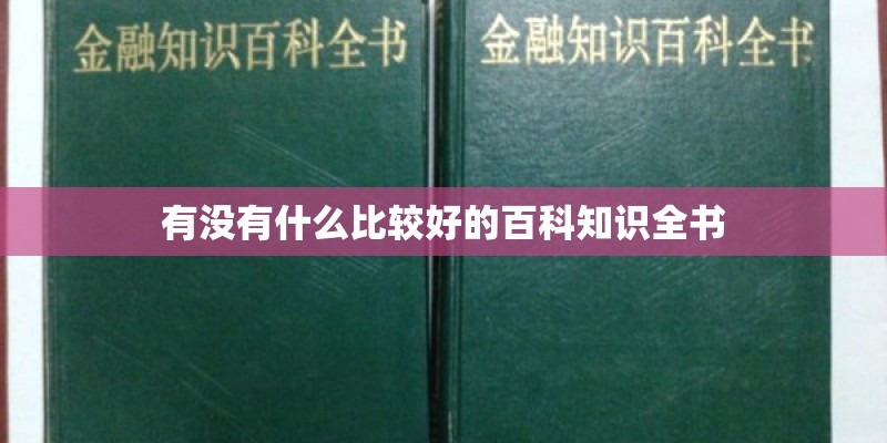 有没有什么比较好的百科知识全书