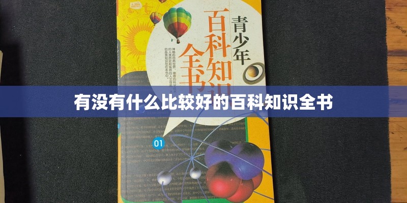 有没有什么比较好的百科知识全书