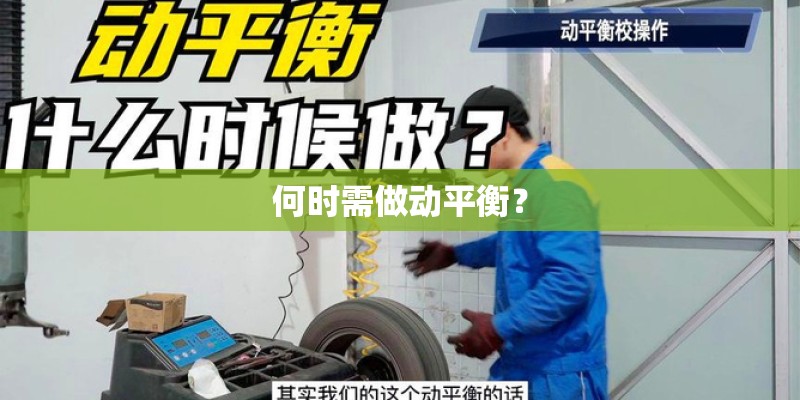 何时需做动平衡？