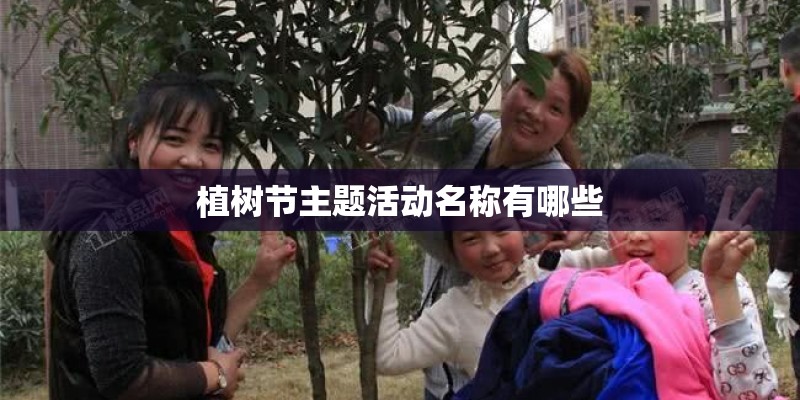 植树节主题活动名称有哪些