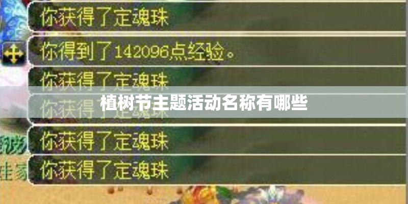 植树节主题活动名称有哪些