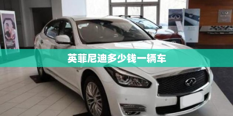 英菲尼迪多少钱一辆车