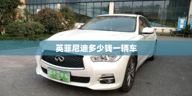 英菲尼迪多少钱一辆车