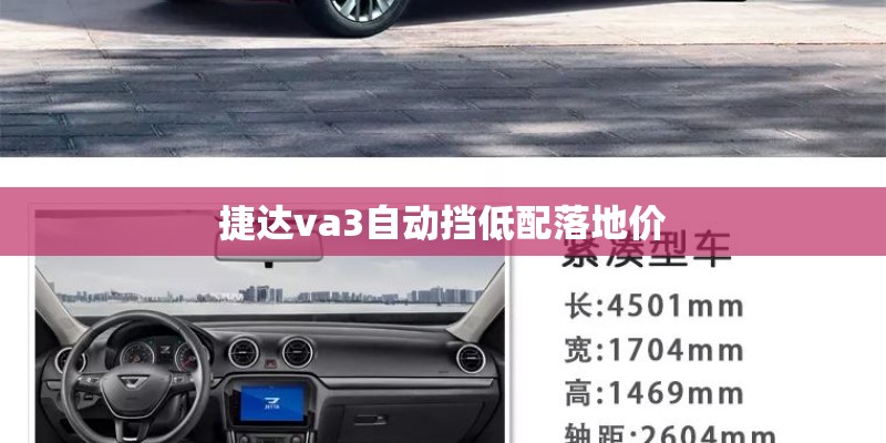 捷达va3自动挡低配落地价