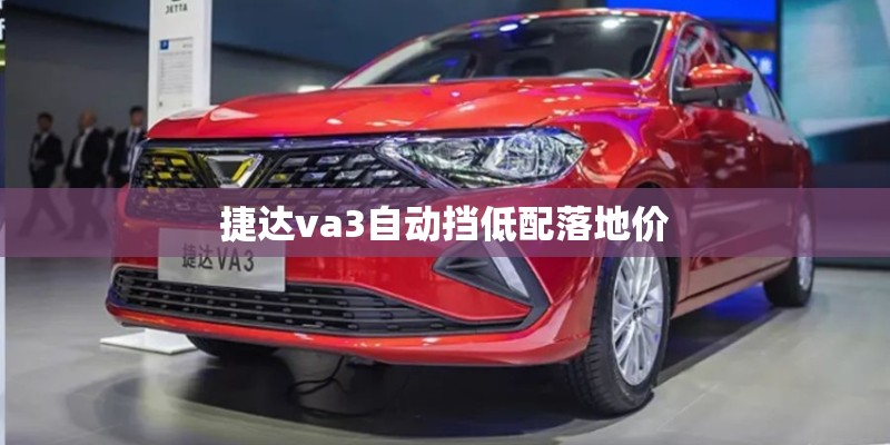 捷达va3自动挡低配落地价