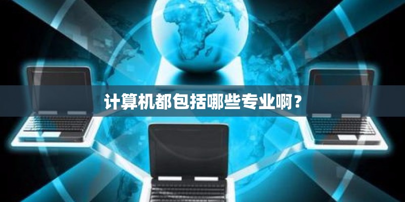计算机都包括哪些专业啊？