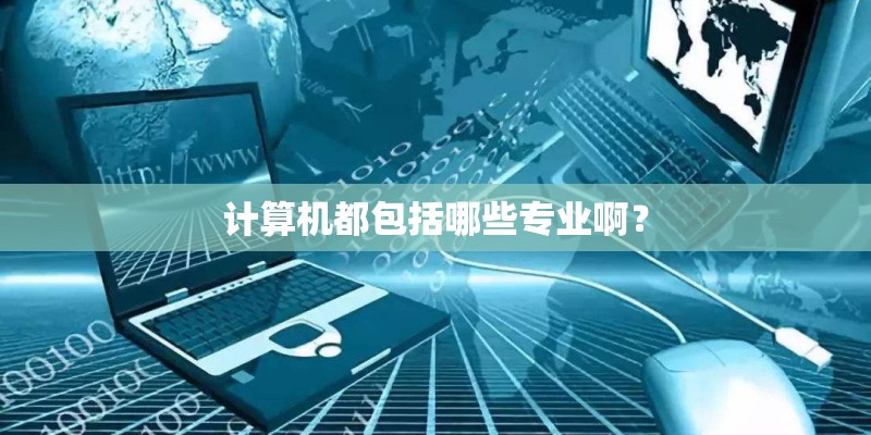 计算机都包括哪些专业啊？
