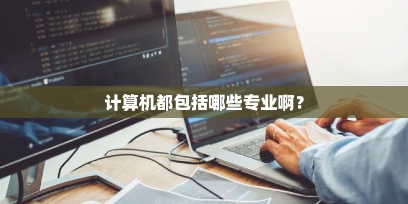 计算机都包括哪些专业啊？