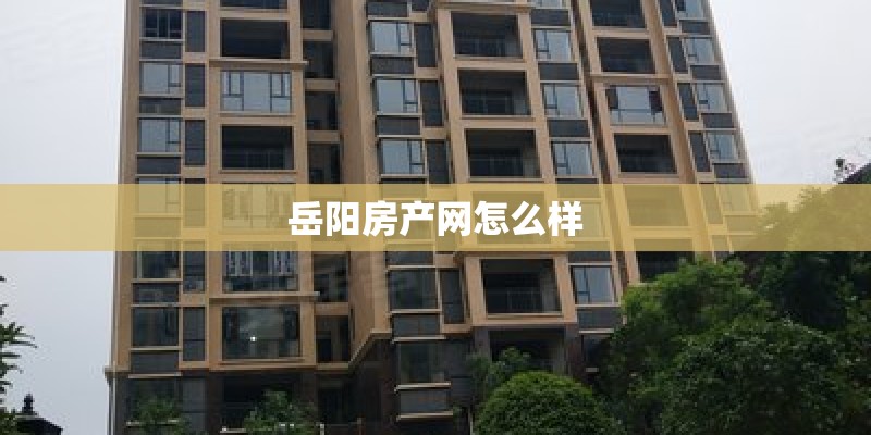 岳阳房产网怎么样