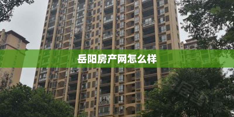 岳阳房产网怎么样