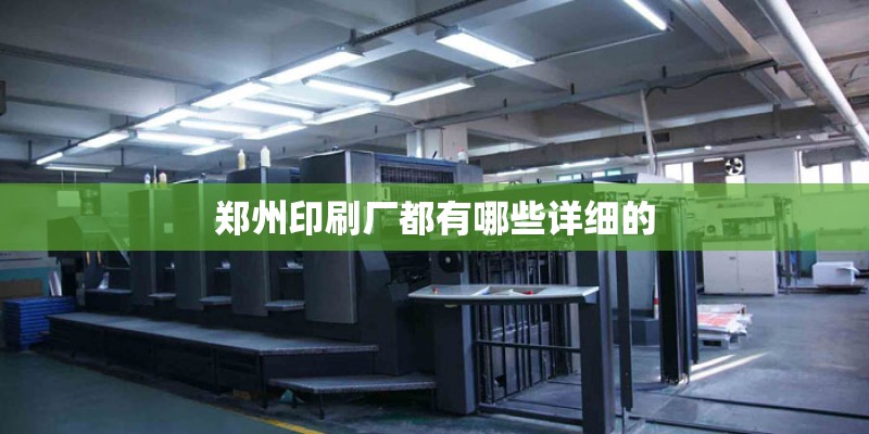 郑州印刷厂都有哪些详细的