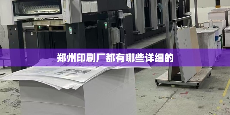郑州印刷厂都有哪些详细的