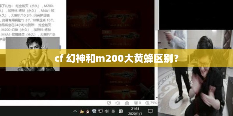 cf 幻神和m200大黄蜂区别？