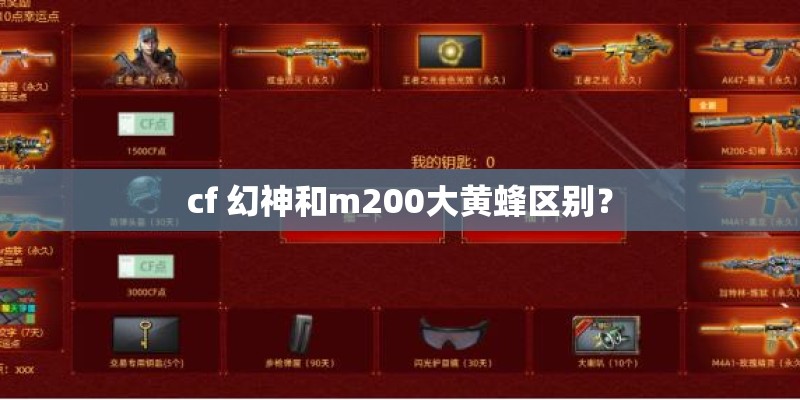 cf 幻神和m200大黄蜂区别？