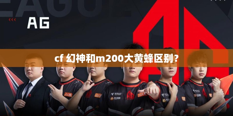 cf 幻神和m200大黄蜂区别？