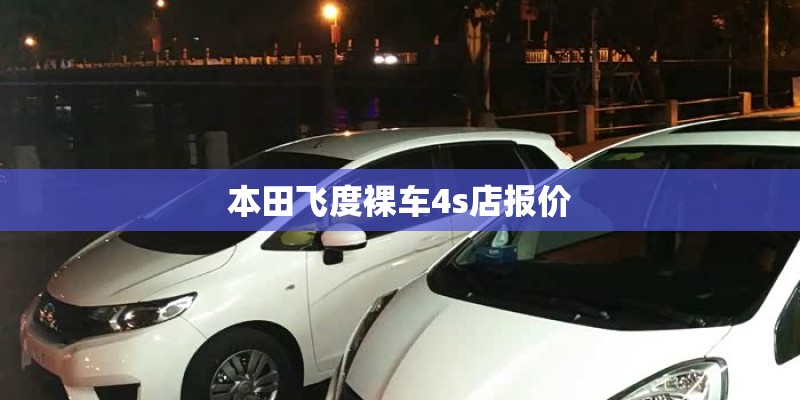 本田飞度裸车4s店报价